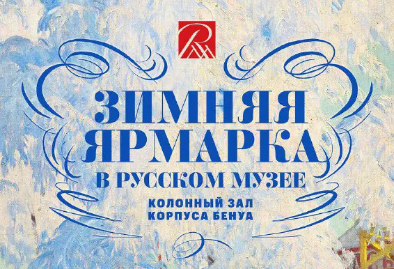 В корпусе Бенуа Русского музея пройдёт масштабная зимняя ярмарка